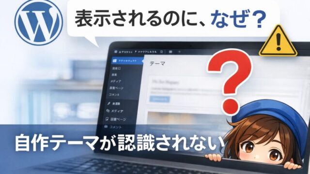 WordPressの自作テーマが認識されず管理画面の挙動が不安定になる原因を解説した記事のアイキャッチ画像